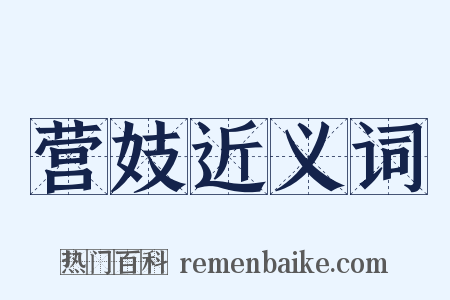 营妓近义词是什么意思的图片